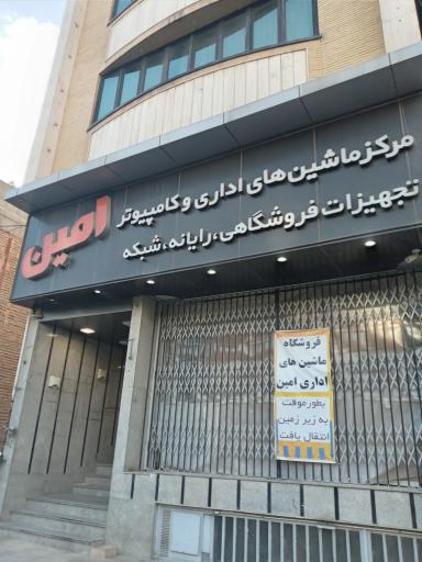 عکس ماشین های اداری و کامپیوتر امین