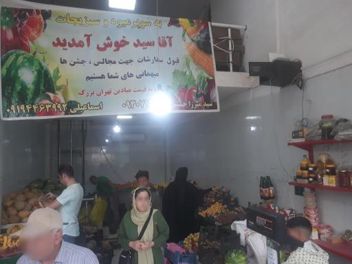 عکس سوپر میوه و سبزیجات آقا سید 