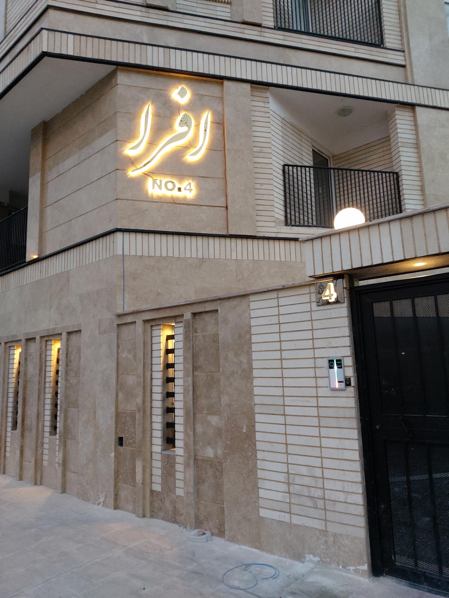 عکس ساختمان افرا