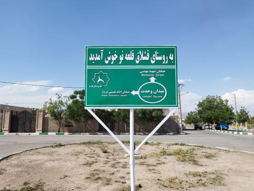 عکس قشلاق قلعه نو املاک