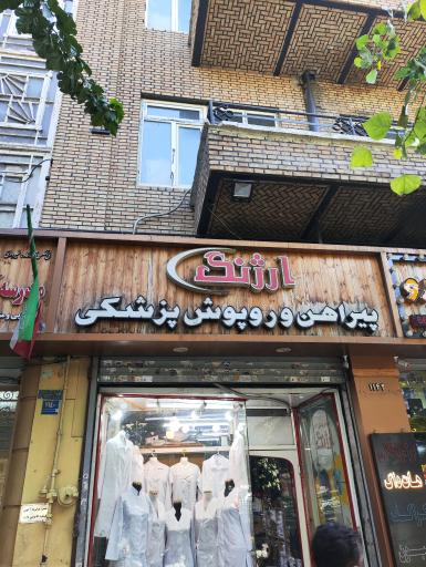 روپوش پزشکی ارژنگ