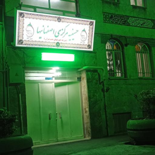 عکس حسینیه اصفهانیها
