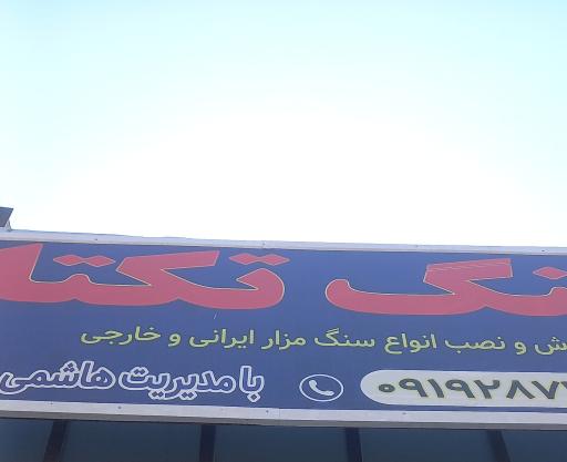 عکس سنگ مزار تکتا