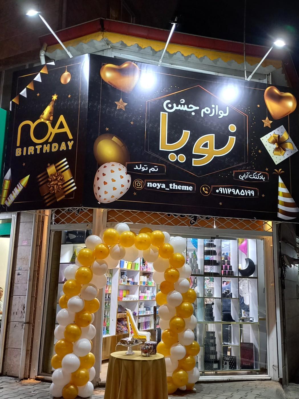 عکس لوازم تولد و جشن نویا