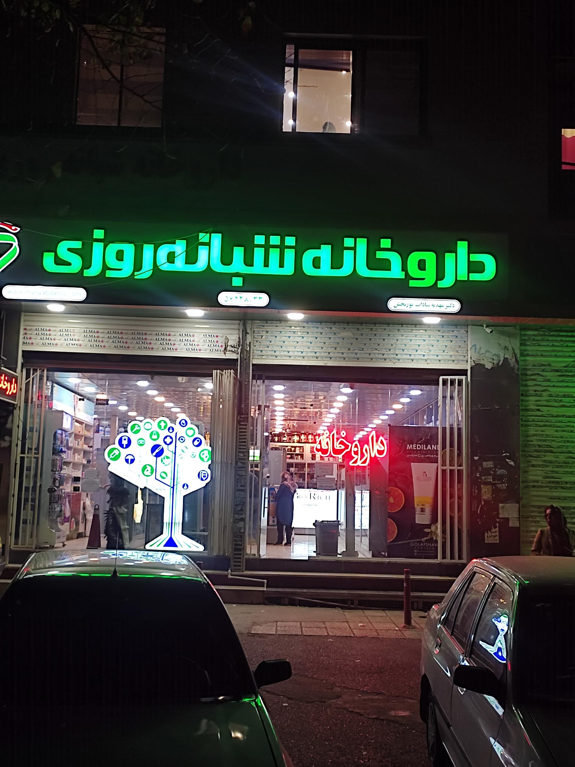 عکس داروخانه شبانه روزی دکتر نوربخش