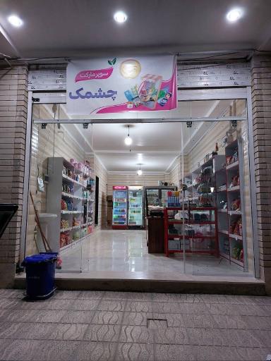 عکس سوپرمارکت چشمک