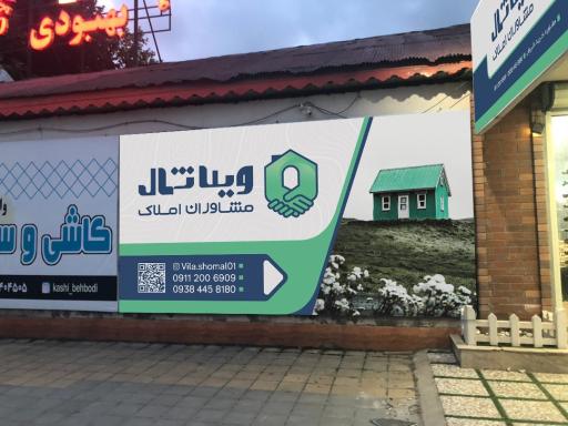 عکس املاک ویلا شمال 