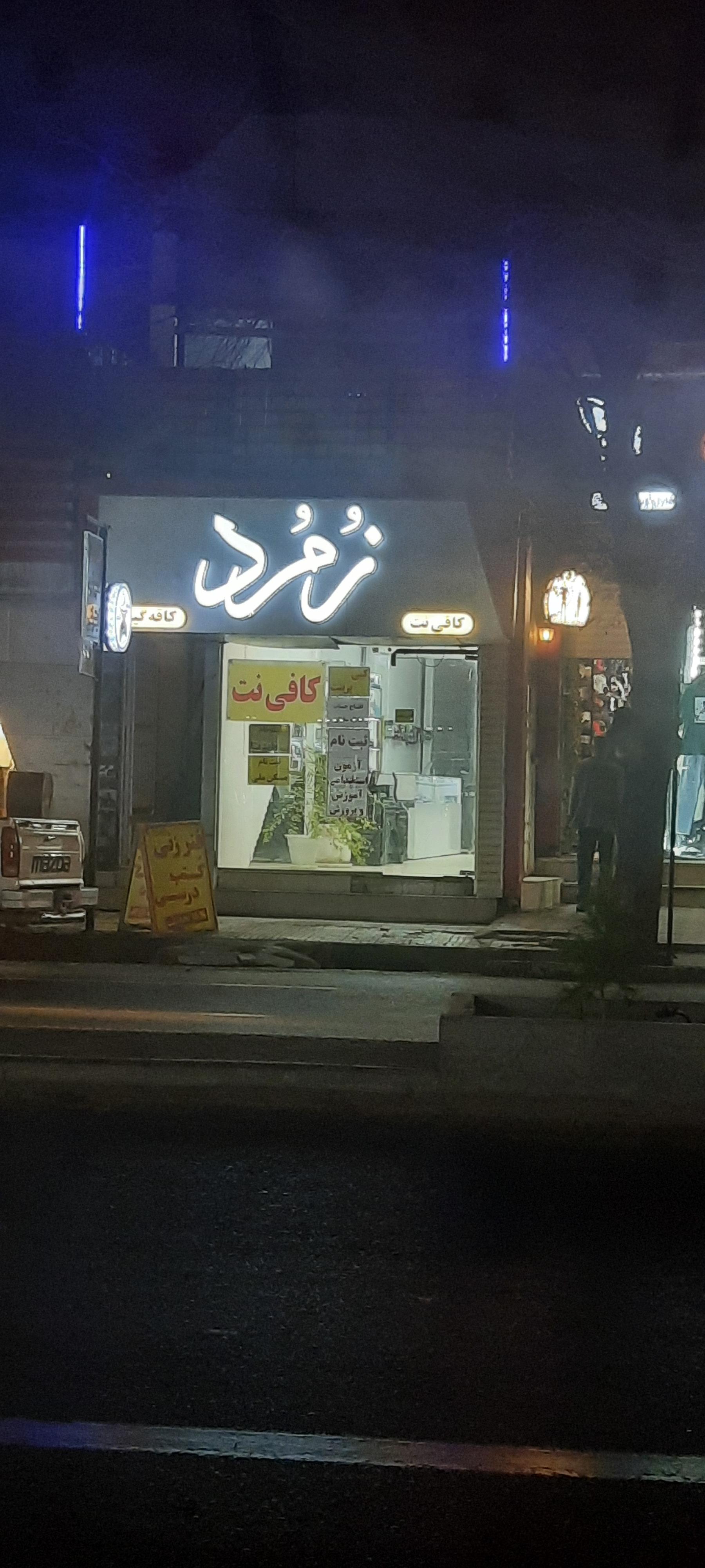 عکس کافی نت زمرد