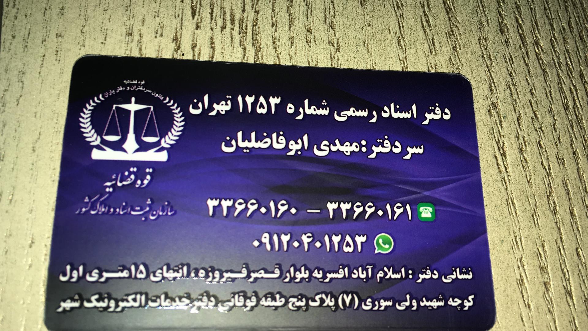 عکس دفتر اسناد رسمی ۱۲۵۳ تهران