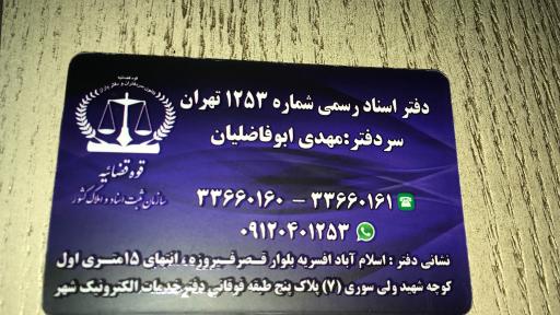 عکس دفتر اسناد رسمی ۱۲۵۳ تهران