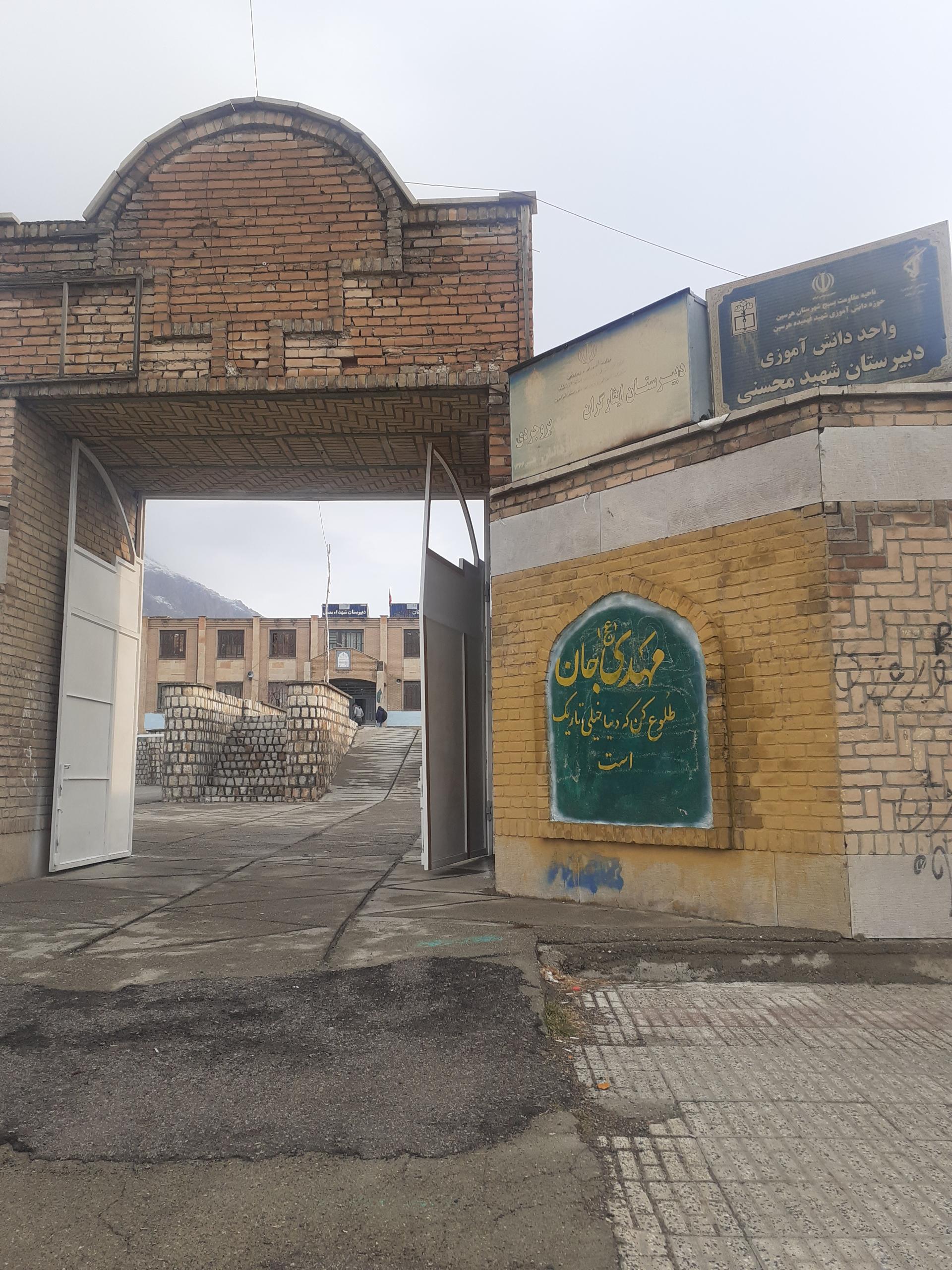 عکس دبیرستان شهید محسنی شهرستان هرسین