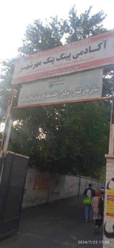 عکس آکادمی پینگ پنگ مهرشهر