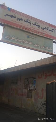 آکادمی پینگ پنگ مهرشهر