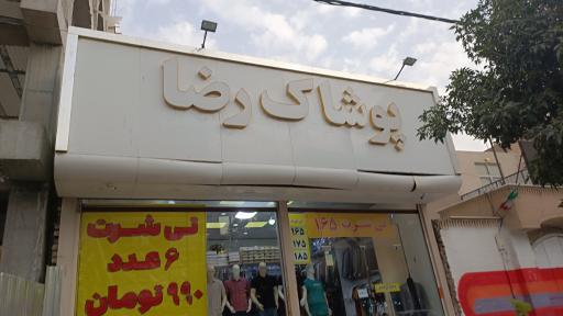 عکس پوشاک رضا