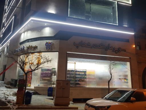 عکس سوپرمارکت شهاب