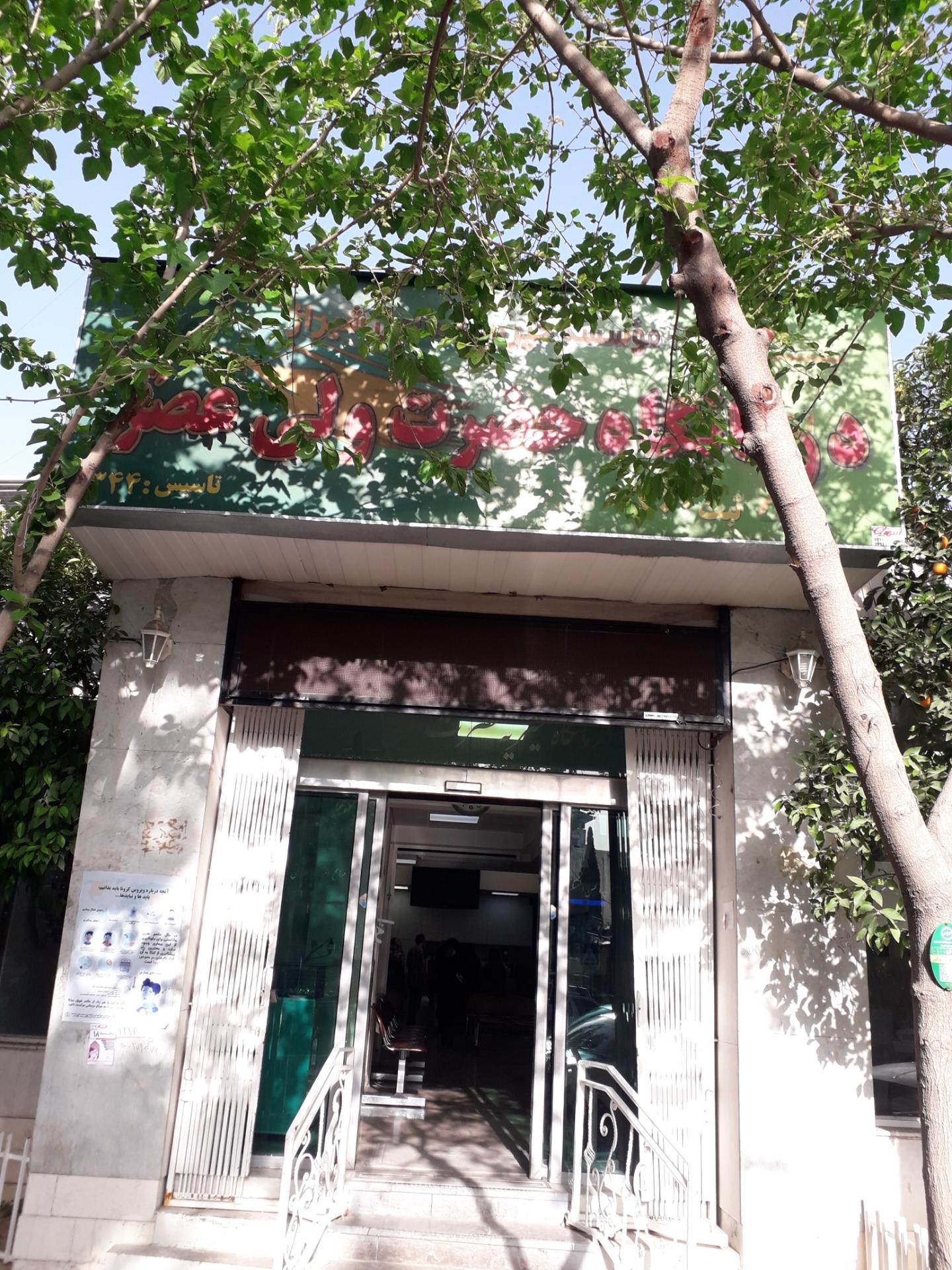 عکس داروخانه درمانگاه ولیعصر