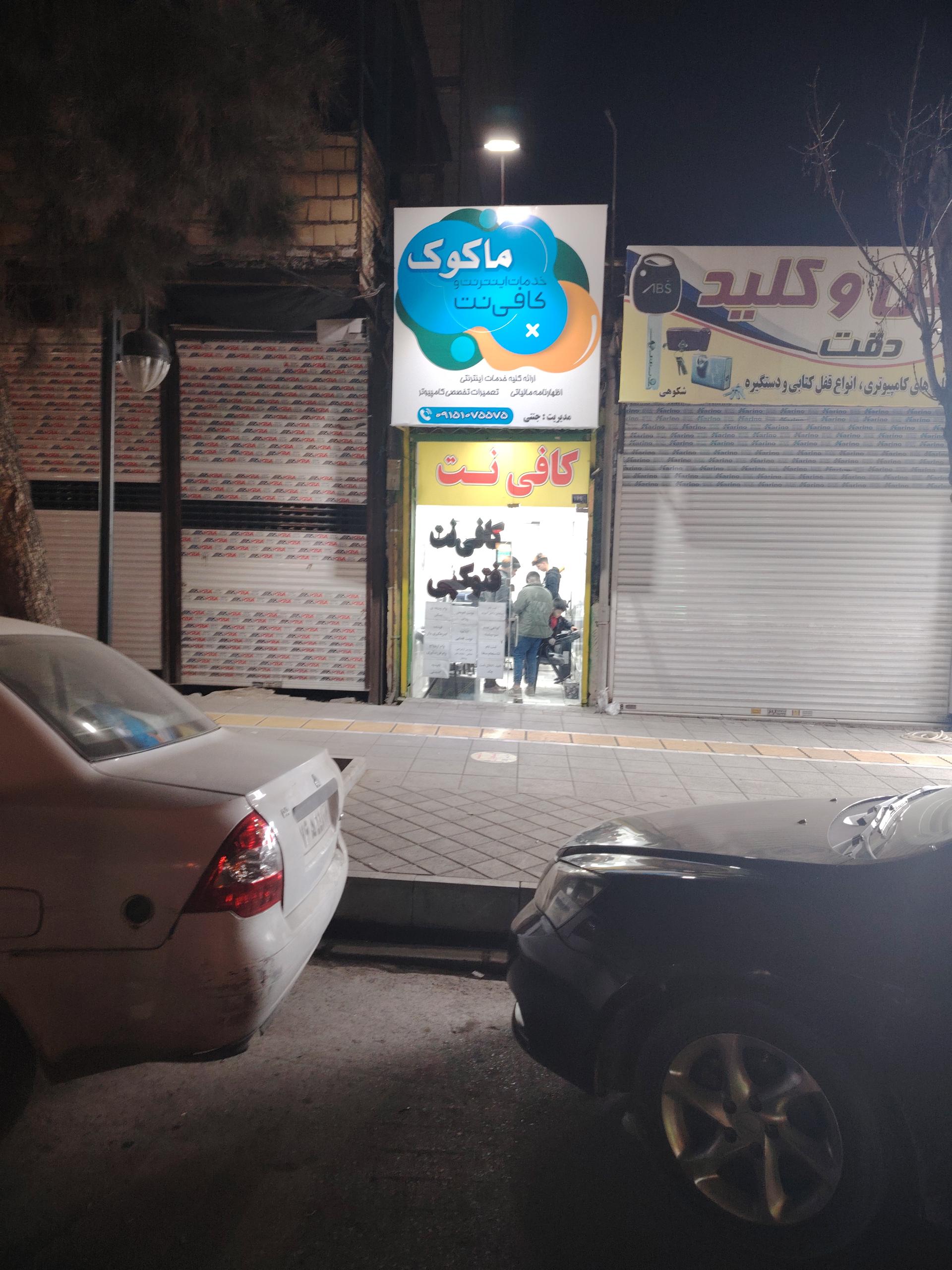 عکس کافی نت ماکوک