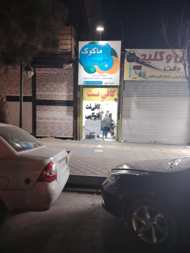 عکس کافی نت ماکوک