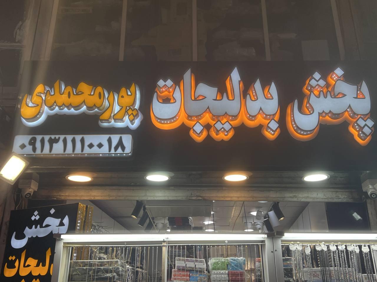 عکس پخش بدلیجات پورمحمدی