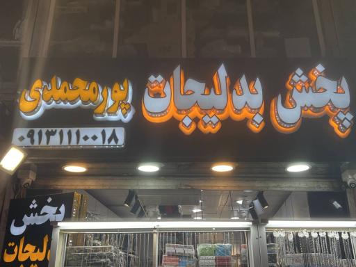 عکس پخش بدلیجات پورمحمدی