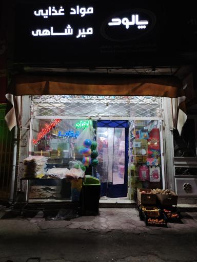 عکس سوپرمارکت میرشاهی