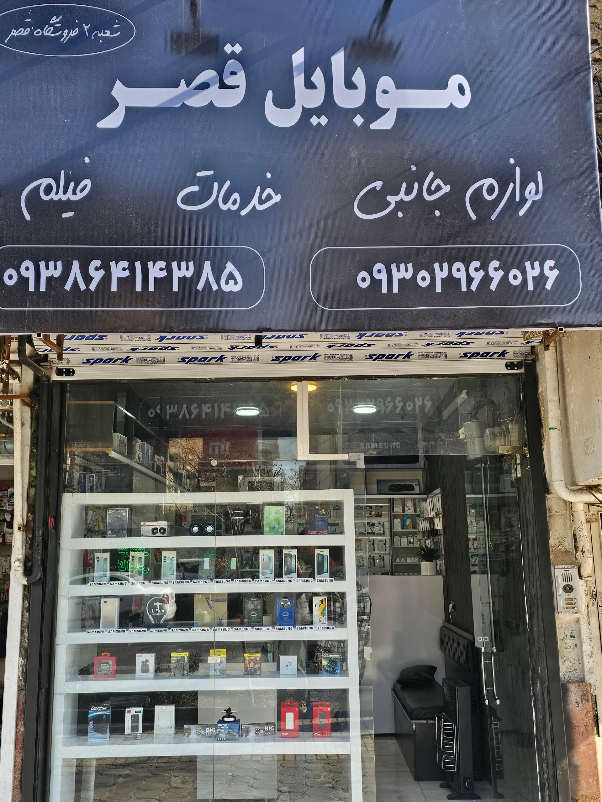 عکس موبایل قصر