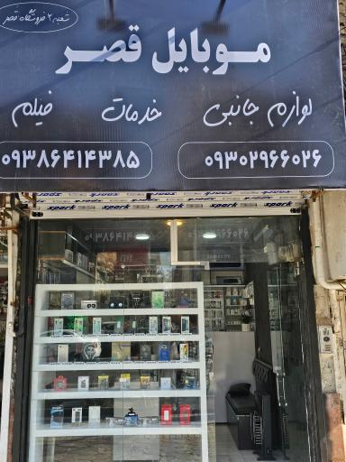 عکس موبایل قصر