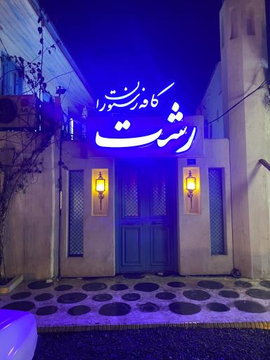 عکس کافه رستوران رشت