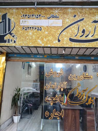 عکس دپارتمان املاک آروان