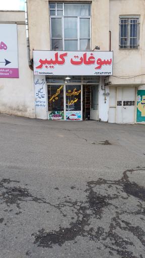 عکس سوغات کلیبر