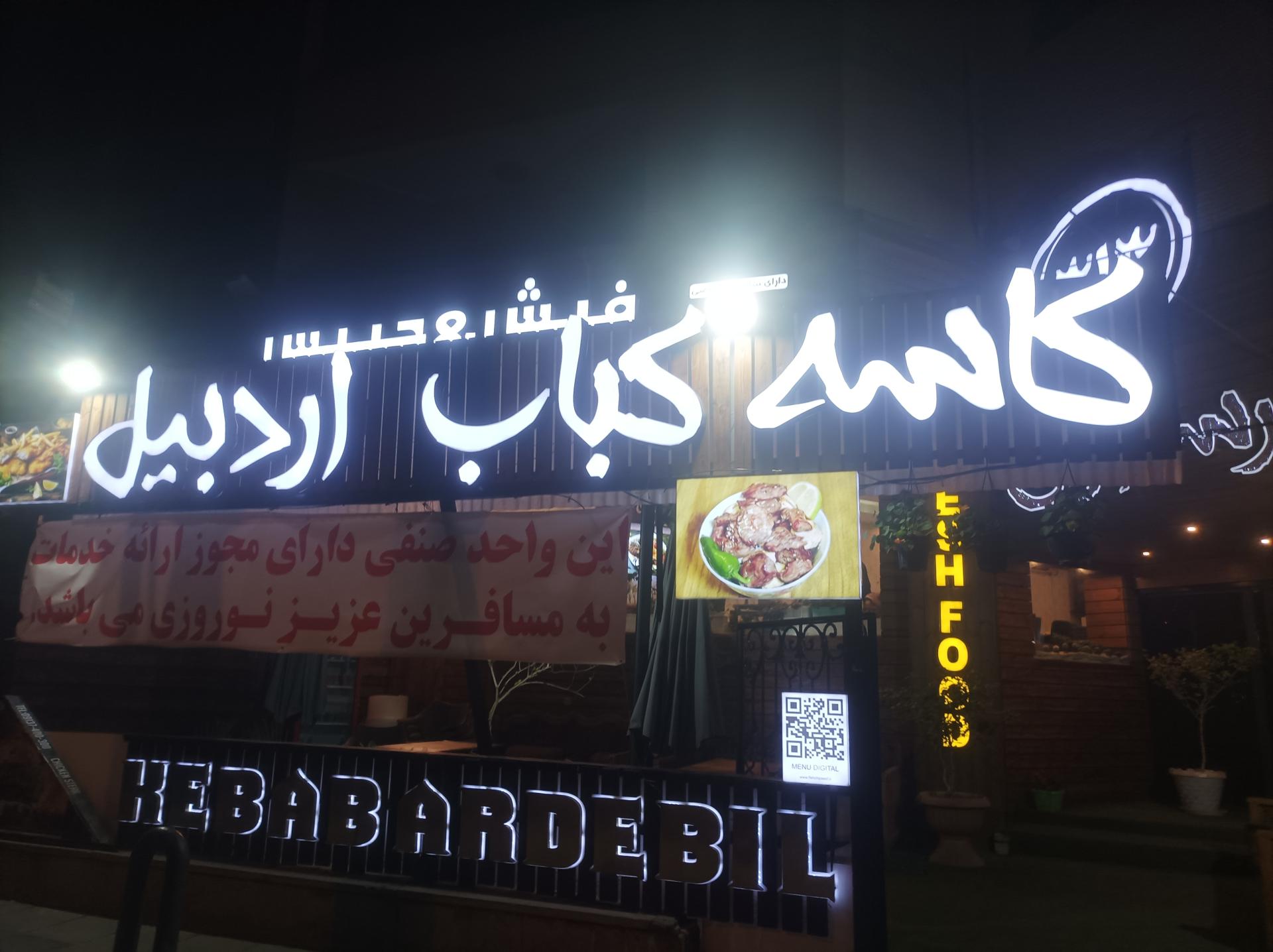 عکس کاسه کباب اردبیل