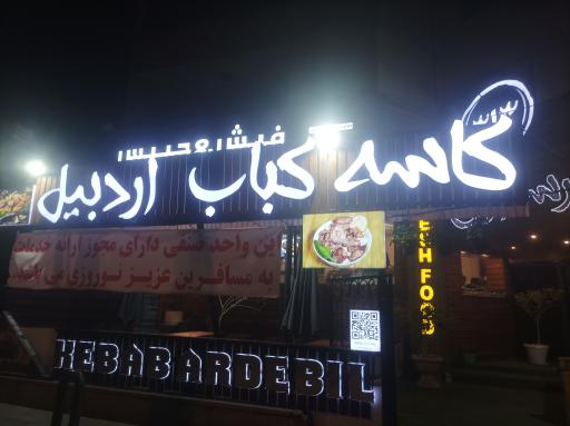 عکس کاسه کباب اردبیل