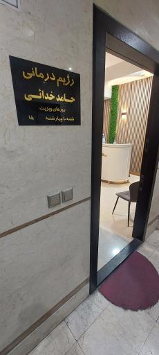 عکس دکتر حامد خدایی