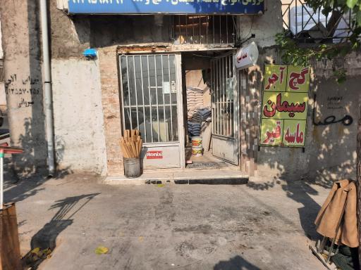 عکس فروشگاه کالای ساختمانی کرمی