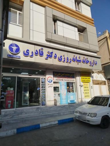 عکس داروخانه شبانه روزی دکتر قادری