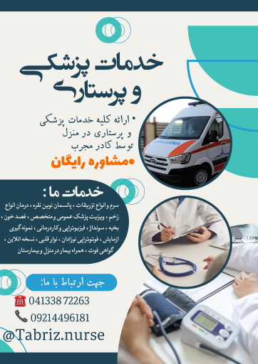 خدمات پرستاری و پزشکی در منزل تبریز نرس