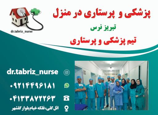 عکس خدمات پرستاری و پزشکی در منزل تبریز نرس