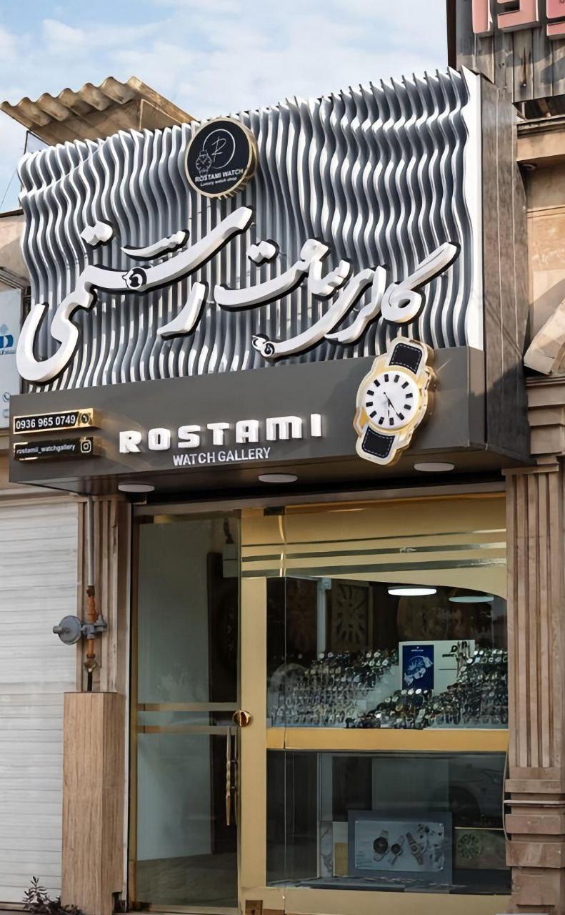 عکس گالری ساعت رستمی
