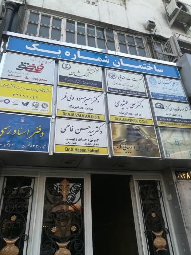 دکتر امیر مسعود ولی فر جراح دندانپزشک