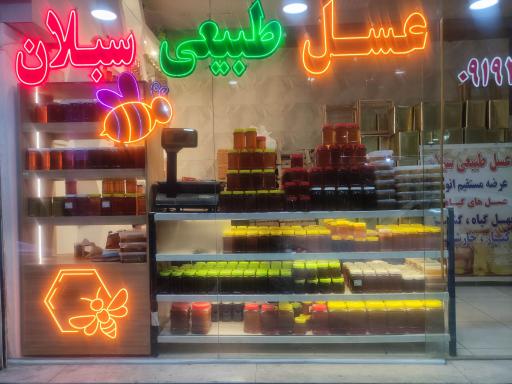 عکس فروشگاه عسل سبلان