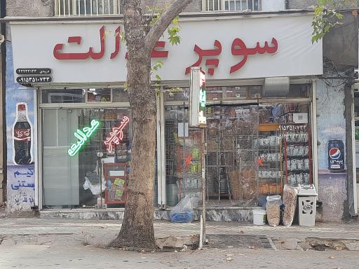 عکس سوپر لبنیات عدالت 