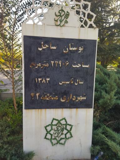 عکس بوستان ساحل