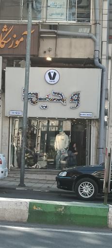 عکس فروشگاه پوشاک وحید 