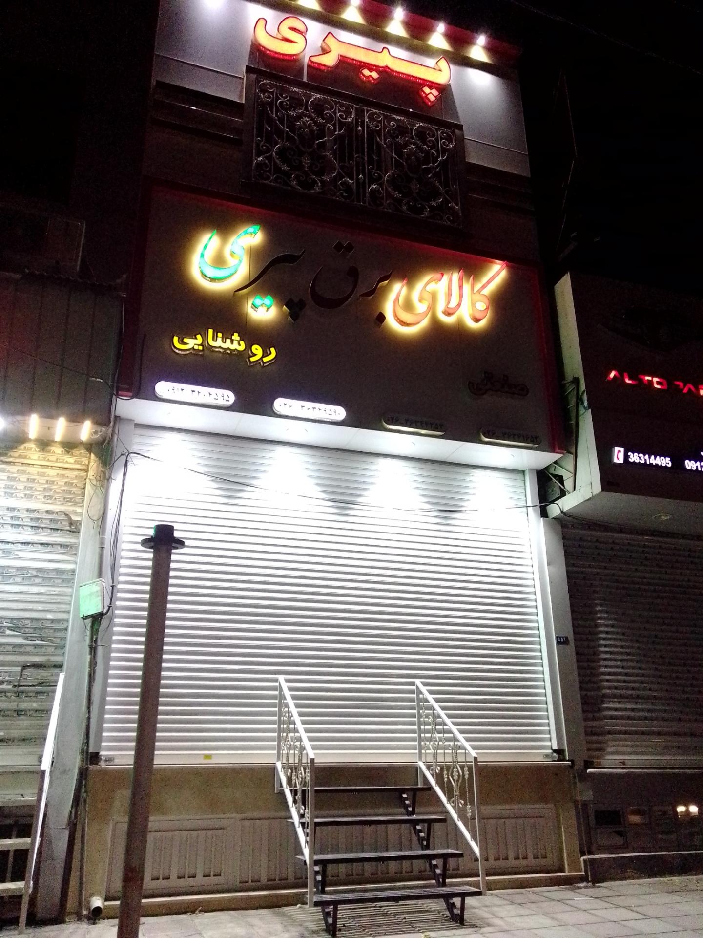 عکس کالای برق پیری