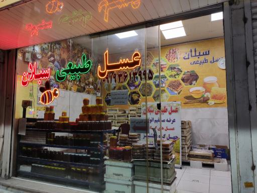 عکس فروشگاه عسل سبلان