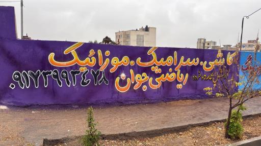 عکس کاشی و سرامیک ریاضتی جوان و محمدی
