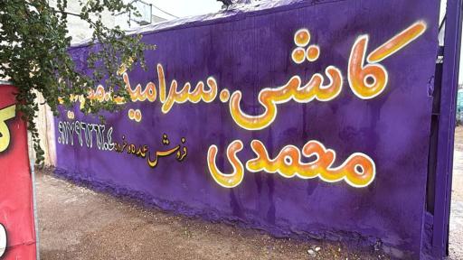 عکس کاشی و سرامیک ریاضتی جوان و محمدی