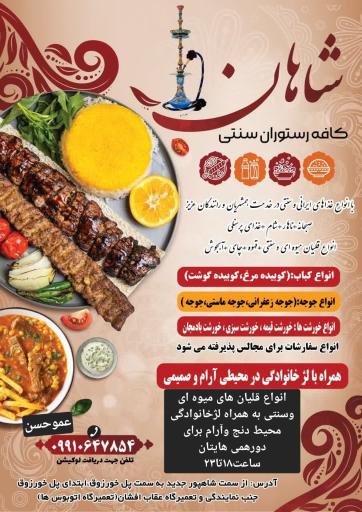 عکس کافه رستوران سنتی شاهان