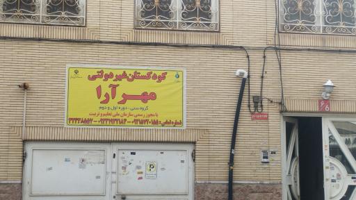عکس کودکستان مهرآرا