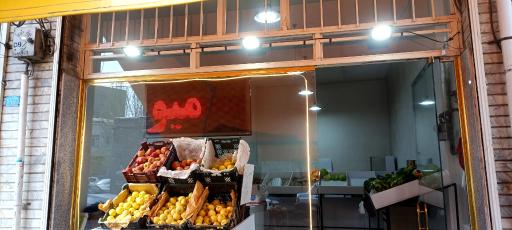 عکس هایپر میوه شکوهی
